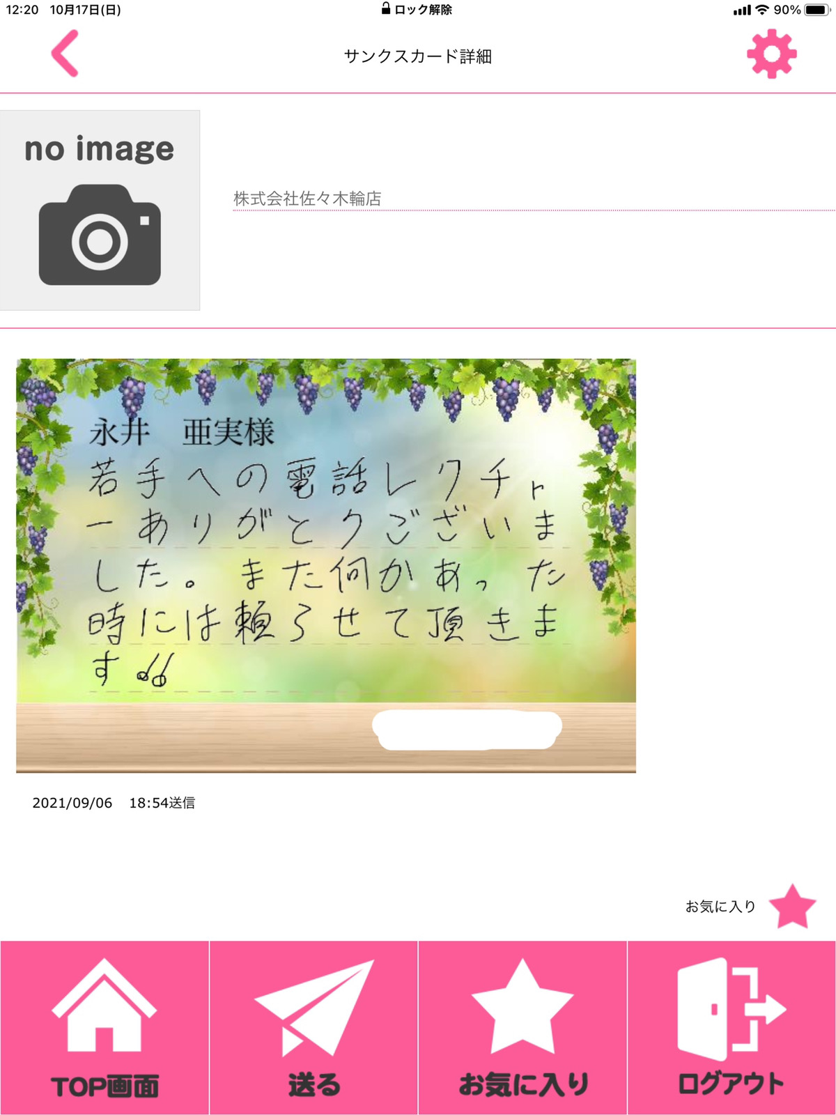 【佐々木輪店の取り組み】サンクスカードの実態