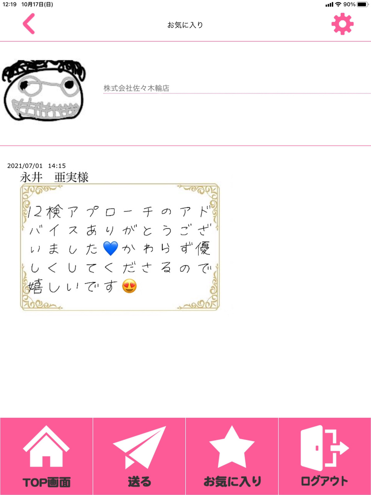 【佐々木輪店の取り組み】サンクスカードの実態