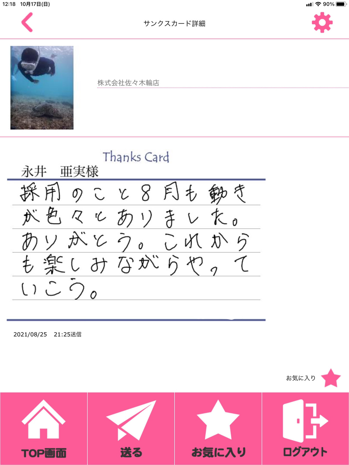 【佐々木輪店の取り組み】サンクスカードの実態