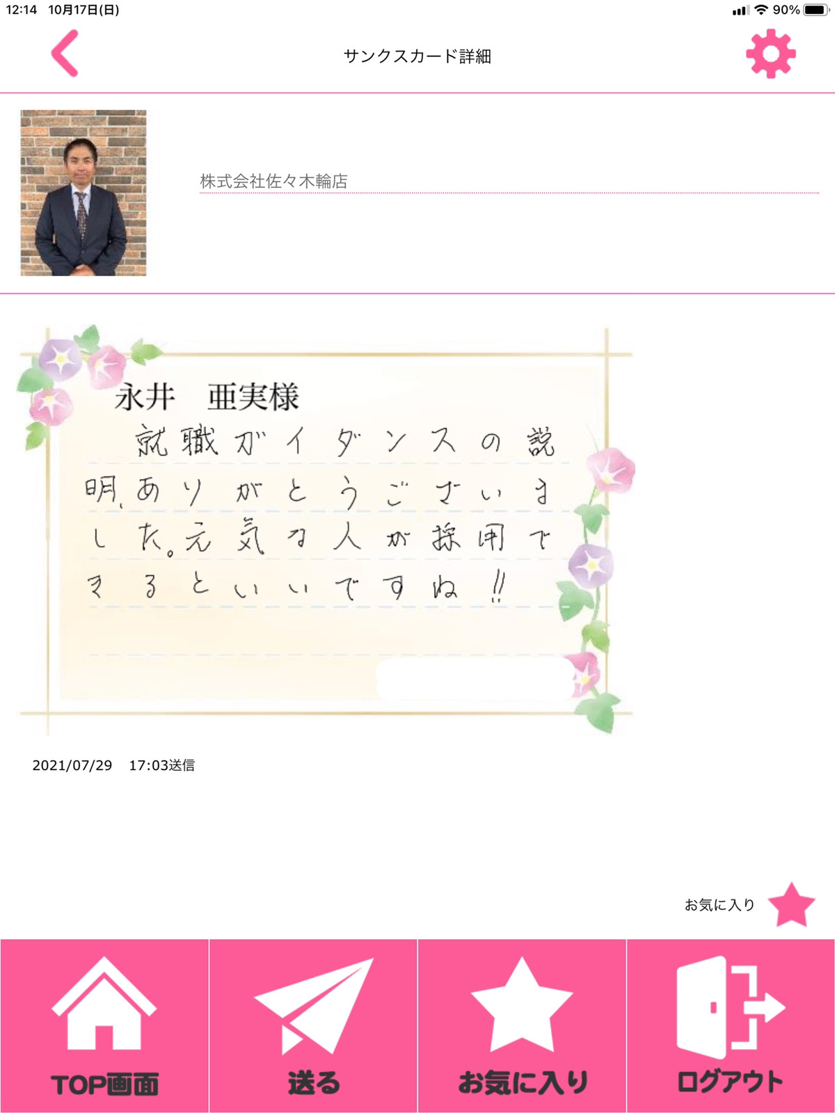 【佐々木輪店の取り組み】サンクスカードの実態