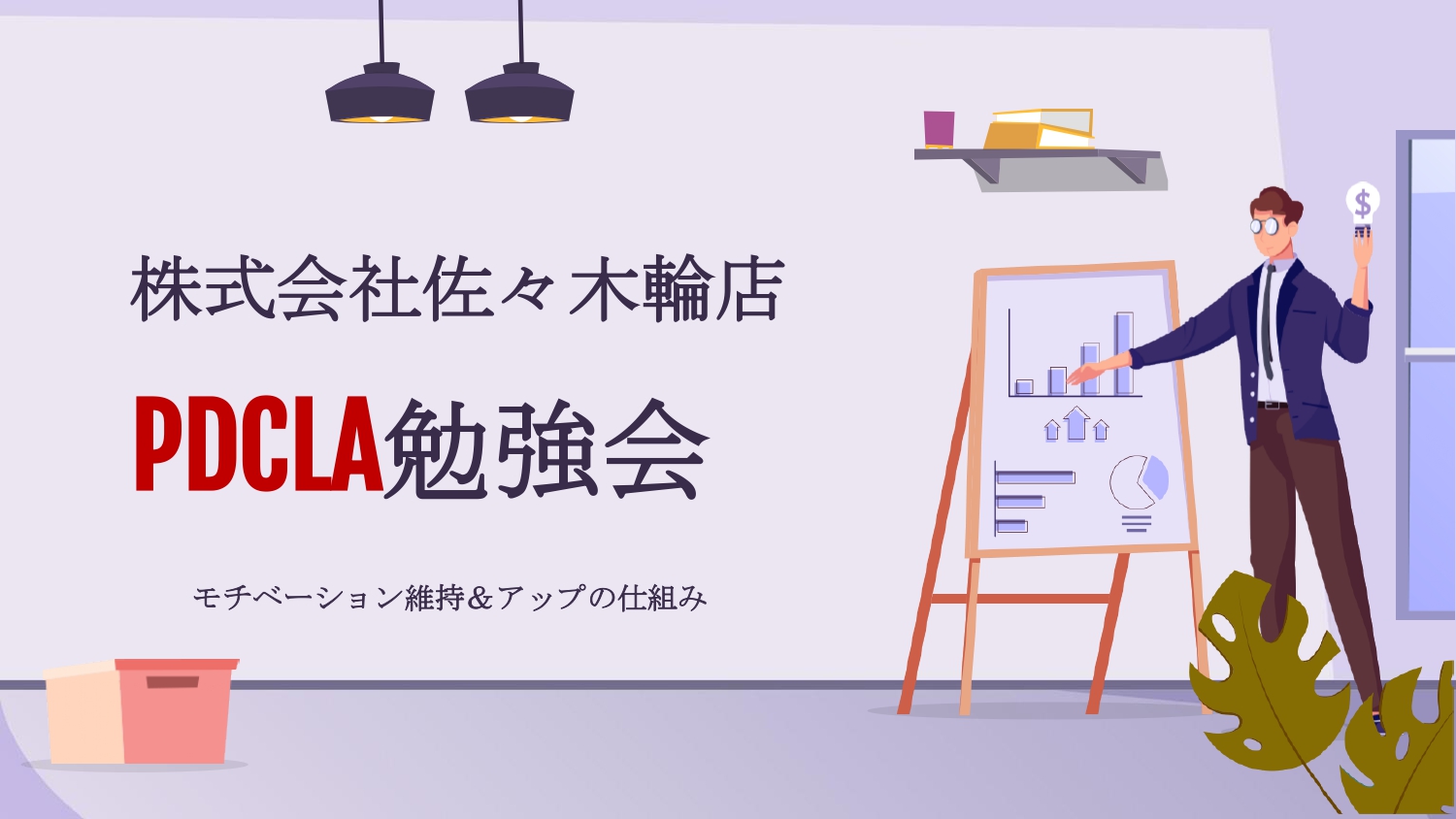 ★PDCLAサイクル勉強会実施しました★